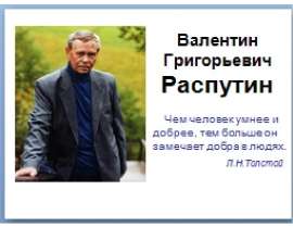 Валентин Григорьевич Распутин