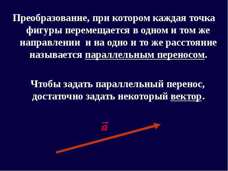 Перенос 9. Движением называется преобразование при котором расстояние. Какое преобразование фигуры называют параллельным переносом. Параллельный индекс. Преобразование при котором каждая точка XY отображается в точку -x -y.