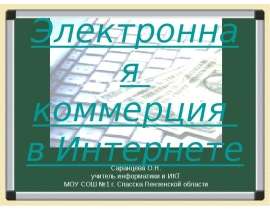Электронная коммерция в Интернете