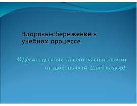 Здоровьесбережение в учебном процессе