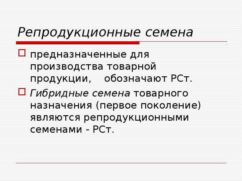 Продукция означает. Репродукционные семена для производства товарной продукции; РСТ:. Категории семян РСТ. Репродукционные семена обозначаются. РСТ репродукция что это.