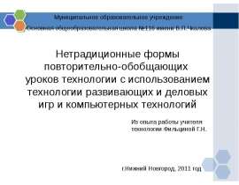 Нетрадиционные формы повторительно-обобщающих уроков технологии с использованием технологии развивающих и деловых игр и компьют