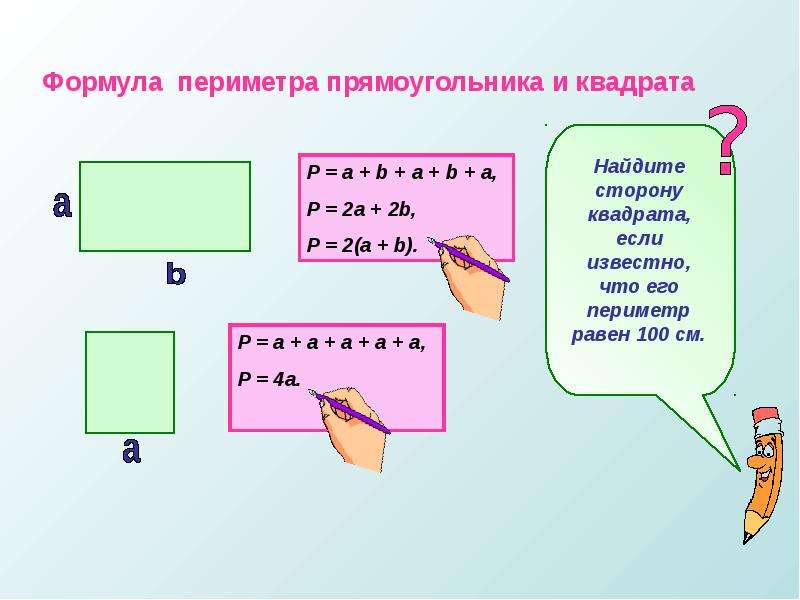 Периметр пяти. Формула нахождения периметра квадрата 4 класс. Формула периметра прямоугольника и квадрата 3 класс. Формулы нахождения периметра квадрата и прямоугольника. Формула периметра прямоугольника 4 класс математика.