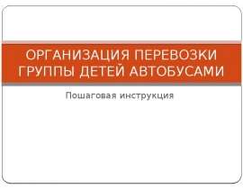 ОРГАНИЗАЦИЯ ПЕРЕВОЗКИ ГРУППЫ ДЕТЕЙ АВТОБУСАМИ