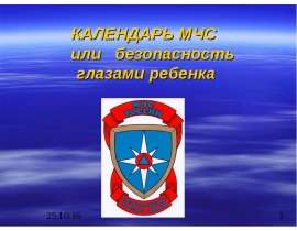 Календарь мчс или безопасность глазами ребенка