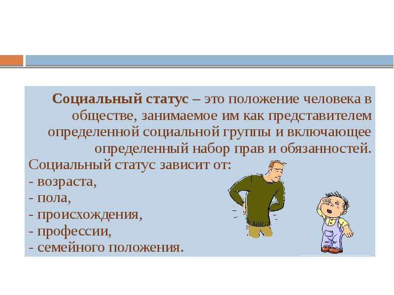 Определяют социальное положение человека в обществе. Социальный статус личности ЕГЭ. Социальная сфера ЕГЭ презентация. Социальный статус языка. Положение человека в обществе занимаемое им как представителем.