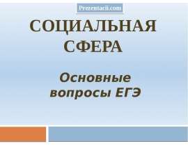 Социальная сфера (Основные вопросы ЕГЭ)