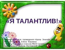 Я талантлив!