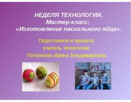 Изготовление пасхального яйца