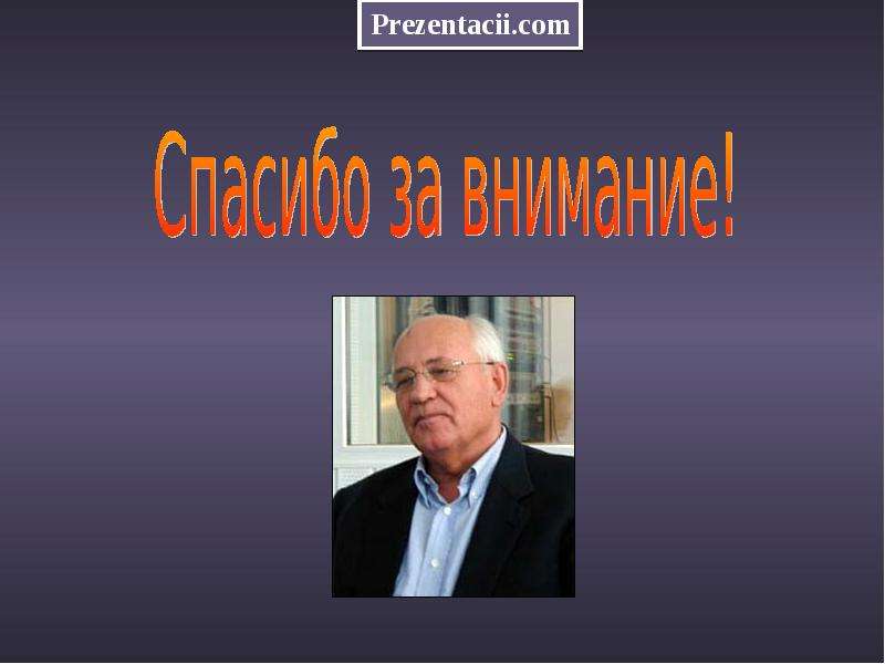 Горбачев презентация по истории