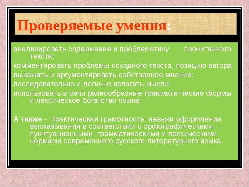 Проблема текста и позиция автора. Способность проводить анализ. Способность проверялась. Последовательная, непротиворечивая, аргументированная. Излагать мысли не последовательно.