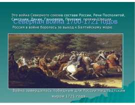 Северная война 1700-1721 годов