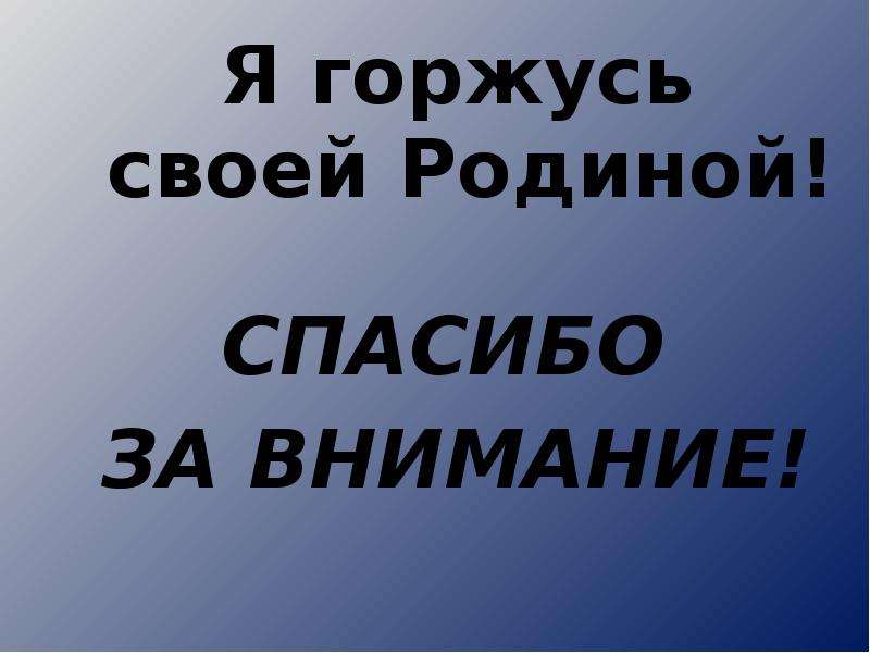 Я горжусь тобой. Я горжусь своей родиной. Спасибо за внимание для презентации Россия Родина моя. Я горжусь своей родиной.проект.. Горжусь своей родиной.