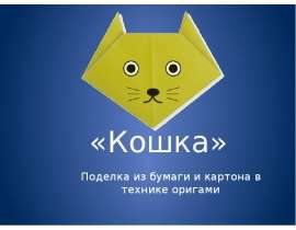 Поделка из бумаги и картона в технике оригами