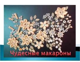Чудесные макароны
