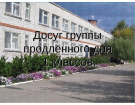 Досуг группы продлённого дня 1 классов