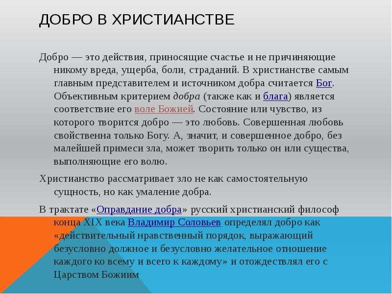 Добро ответ на вопрос. Добро и зло в христианстве. Понятие добра и зла в христианстве. Представление о добре и зле в христианстве. Добро и зло в христианской религии.