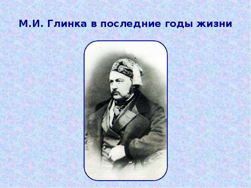 Презентация глинка михаил иванович 4 класс окружающий мир