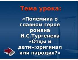 Полемика о главном герое романа И.С Тургенева «Отцы и дети»:оригинал или пародия?