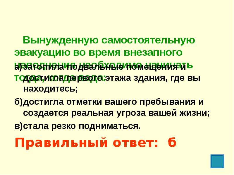 Временами внезапной. Вынужденную самостоятельную эвакуацию во время внезапного. Самостоятельная эвакуация. Вынужденная самостоятельная эвакуация во время наводнения. Вынужденна самостоятельную эвакуацию во время внезапного наводнения.