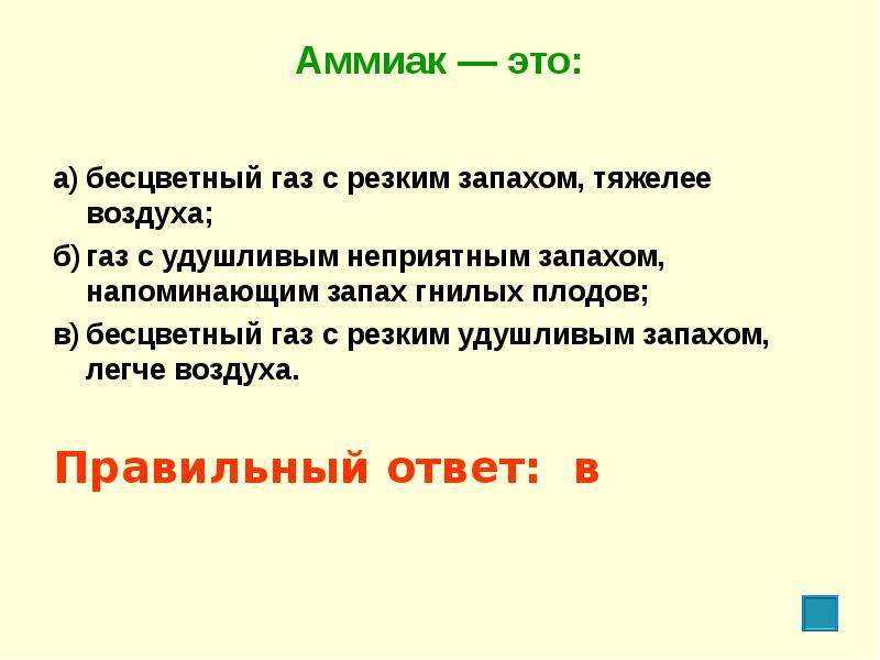 Желтый газ с резким запахом. Аммиак. Бесцветный ГАЗ С резким неприятным запахом. Тяжелее воздуха.. Аммиак ГАЗ С резким запахом. Бесцветный ГАЗ С резким запахом.