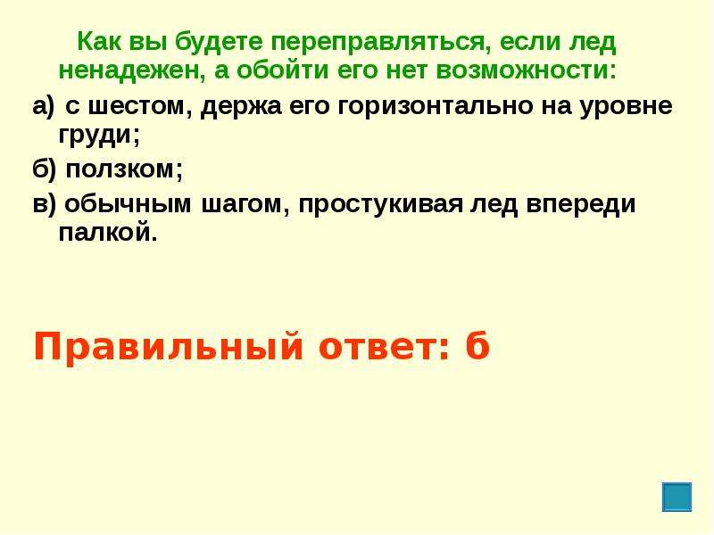 Его нет. Как вы будете переправляться если лед ненадежен. Как вы будете переправляться если лед ненадежен а обойти. Как переправляться если лед ненадежен а обойти его нет возможности. Расскажи как вы будете переправляться если лед ненадежен.