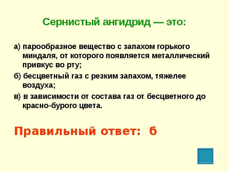 Бесцветный газ с резким запахом. Вещество с запахом Горького миндаля. Сернистый ангидрид цвет. Сернистый ангидрид это ОБЖ. Сернистый ГАЗ запах.