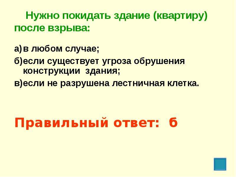 В каком случае в здании. Нужно покидать здание квартиру после взрыва. В каких случаях здание после взрыва необходимо покинуть. В каком случае нужно покидать здание (квартиру) после взрыва?. Как нужно покидать здание после взрыва.