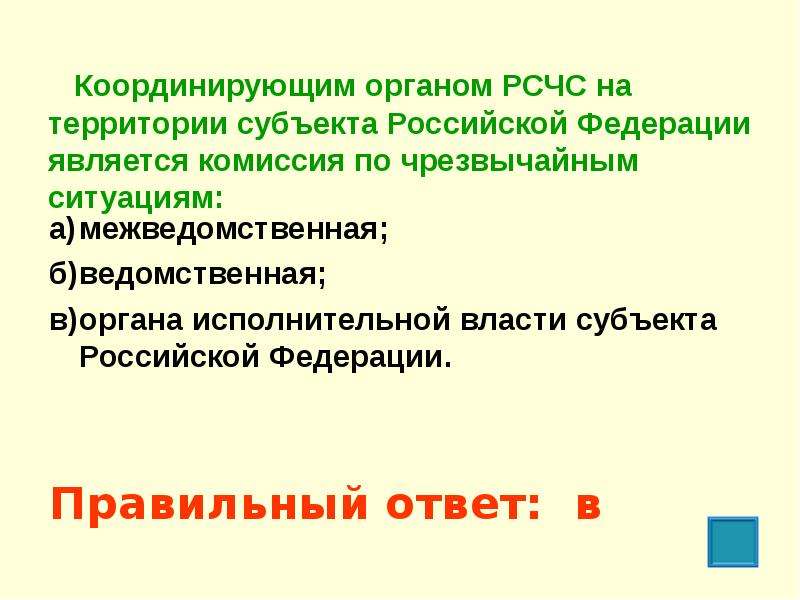 Субъект чрезвычайной ситуации. Координирующий орган РСЧС на территориальном уровне. Координирующими органами РСЧС на территориальном уровне являются. Координационным органом РСЧС на территориальном уровне является?. Координирующим органом РСЧС на территориальном.