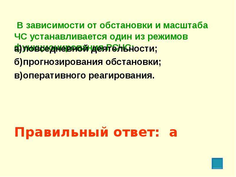 Масштаб ситуации. В зависимости от обстановки и масштаба ЧС. В зависимости от обстановки масштаба. В зависимости от обстановки и масштаба ЧС устанавливается один. Режимы функционирования РСЧС В зависимости от обстановки.