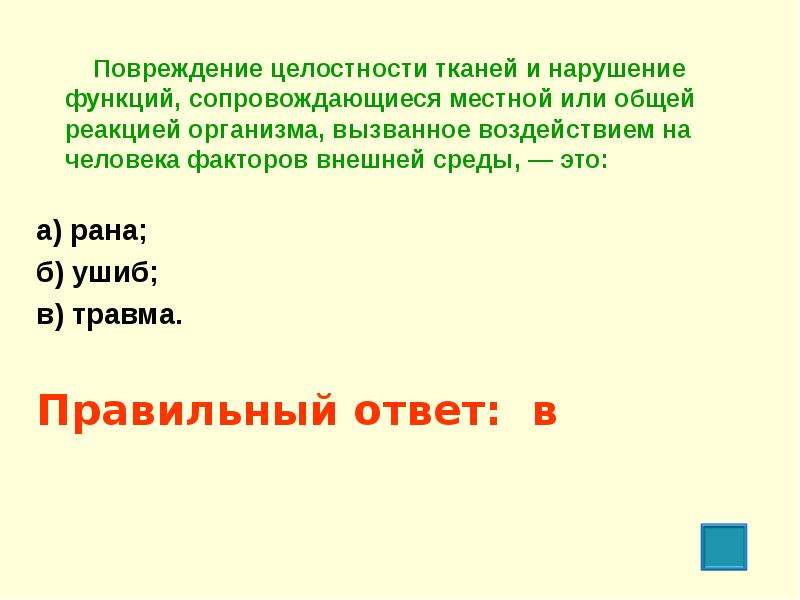 Повреждение целостности тканей. Повреждение целостности тканей и нарушение. Повреждение целостности тканей и нарушение функций сопровождающиеся. Повреждение целостности тканей организма вызванное внешним. Повреждение. Травма-это воздействие на организм.