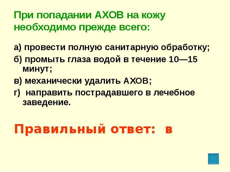 При попадании на кожу. При попадании АХОВ на кожу необходимо. При попадании АХОВ на кожу необходимо прежде всего. При попадании в глаза АХОВ глаза необходимо промыть водой в течении:. При попадании отравляющего вещества на кожу необходимо.