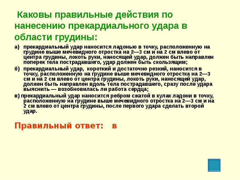 Каковы действия. Каковы правильные действия по нанесению прекардиального. Точка нанесения прекардиального удара. Каковы правильные действия по нанесению предкардиального удара. Нанесение прекардиального удара в область грудины.