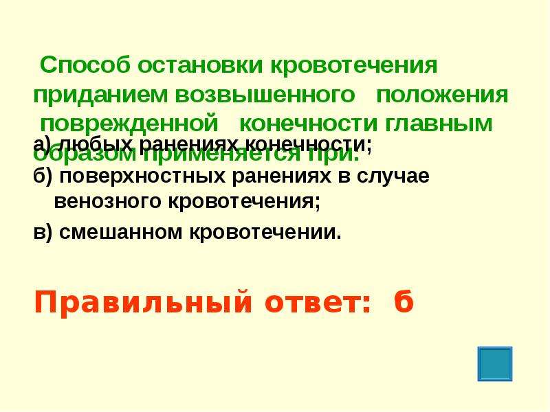 Основной способ остановки. Способ остановки кровотечения приданием возвышенного положения. Уменьшение кровотечения приданием возвышенного положения. Придание возвышенного положения поврежденной конечности. Придание конечности возвышенного положения при кровотечении.