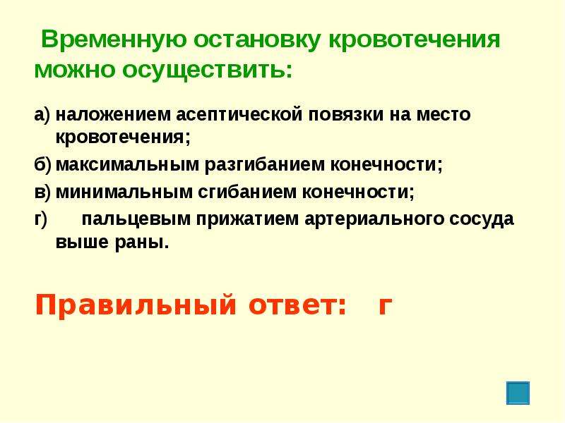 Временной остановки. Временную остановку кровотечения можно осуществить. Результатом удара электрическим током может стать. Временную омтановку кровотечени яосуществляют. Временную остановку кровотечения можно осуществить наложением.