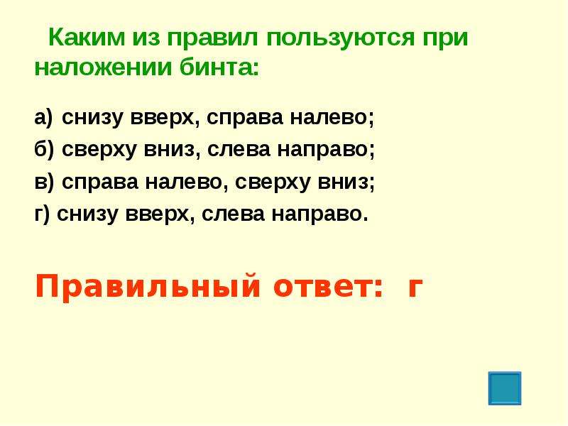 Какой народ писал слова сверху вниз. Снизу вверх слева направо. Каким правилом пользуются при наложении бинта. Как правильно пишется снизу вверх. Слева направо, справа налево, сверху вниз, снизу вверх.