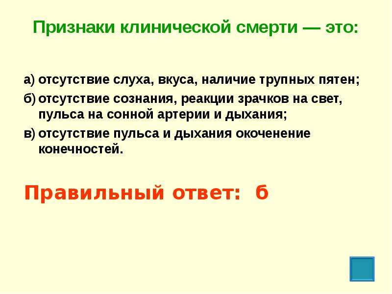 Отсутствие б. Признаки клинической смерти. Признаки клинической смерти это отсутствие. К признакам клинической смерти относятся. Достоверным признаком клинической смерти является.