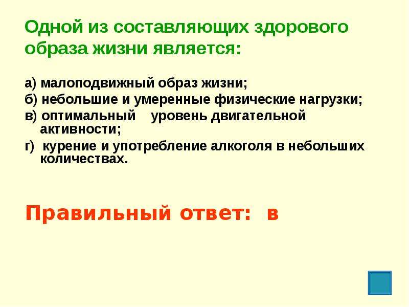 Является небольшим. Одной из составляющих здорового образа жизни. Из составляющих здорового образа жизни является. Одной из составляющей здорового образа жизни является. Одной из составляющих здорового образа жизни является тест.