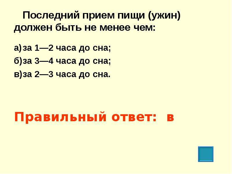 Менее 2 часов. Последний приём пищи должен быть. Последний приём пищи должен быть не менее чем за. Последний прием пищи ужин должен быть не менее чем за часов до сна. Последний приём пищи ужин должен быть не менее чем за.