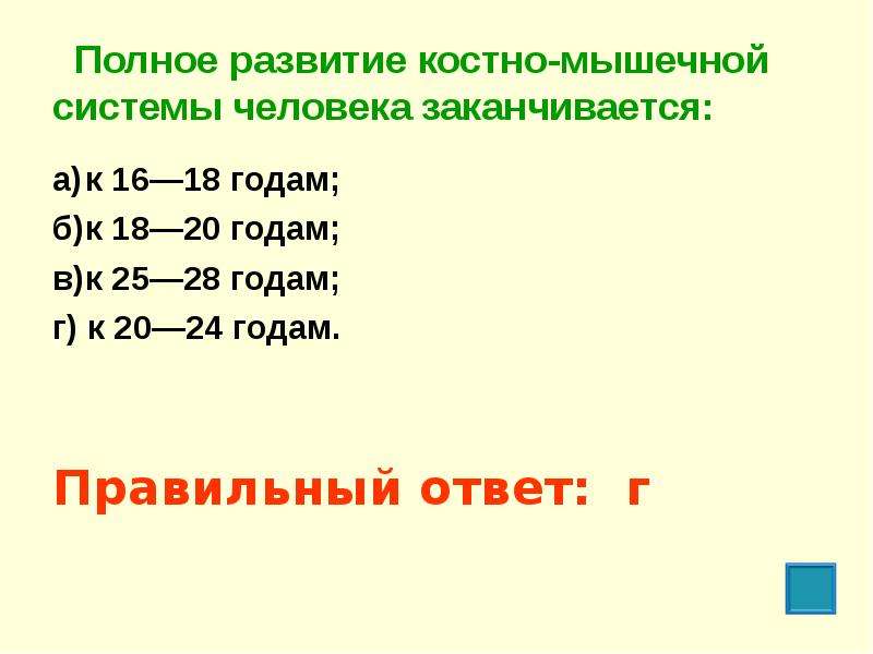 Полное развитие. Полное развитие костно-мышечной системы. Полное развитие костно мышечной системы заканчивается. Условия нормального развития костно мышечной системы. Полное развитие костно-мышечной системы человека заканчивается тест.