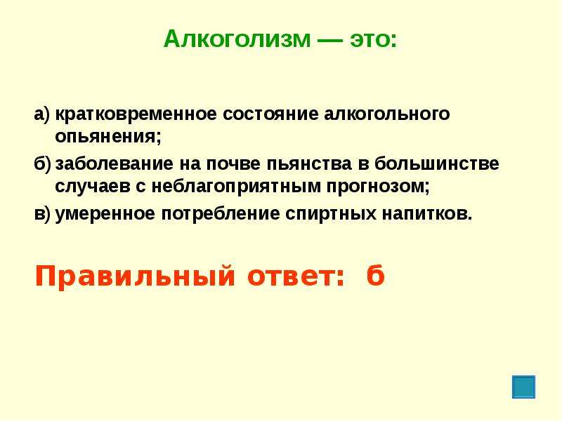 В большинстве случаев. Алкоголизм это кратковременное состояние. Алкоголизм это кратковременное. Алкоголизм это заболевание на почве пьянства. Алкоголизм это кратковременное состояние алкогольного опьянения.