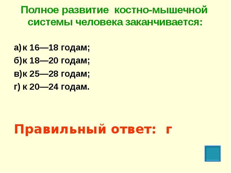 Полное формирование. Полное развитие костно-мышечной системы человека. Полное развитие костно мышечной системы заканчивается. Полное развитие костно-мышечной системы человека заканчивается тест. К скольки годам развитие костно мышечной системы человека.