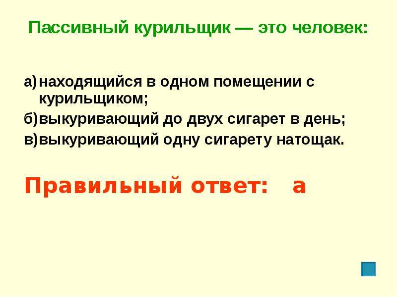 Пассивный курильщик. Пассивный курильщик это человек находящийся. Пассивный курильщик это человек ответ. Пассивный курильщик это человек находящийся в помещении. Пассивный курильщик это человек выкуривающий.