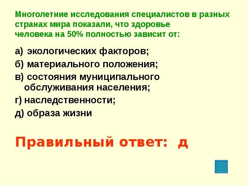 Полностью зависеть. Многолетние исследования. Здоровье человека на 50 зависит от от экологических факторов. Многолетние исследования показали что здоровье на 50 зависит от. По мнению специалистов, здоровье человека на 50 % зависит от ….