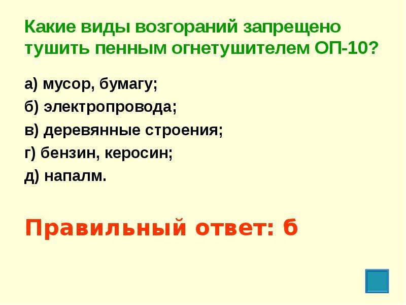 Какие виды возгорания запрещено тушить водопенным огнетушителем. Какие виды возгорания запрещено тушить. Какие виды возгораний запрещено тушить огнетушителем. Какие виды возгораний запрещено тушить пенным огнетушителем ОП-10. Какие виды возгораний запрещено тушить пенным огнетушителем (ОП -15)?.