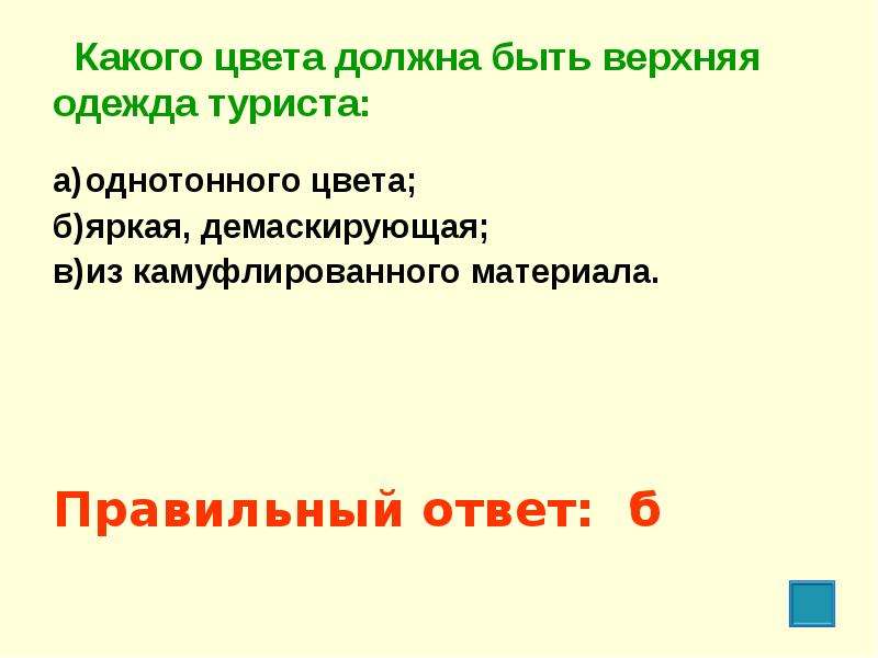 Какого цвета должна быть. Какого цвета должна быть верхняя одежда туриста. Какого цвета должна быть верхняя одежда путешественника?. Верхняя одежда туриста должна быть. Какой должна быть верхняя одежда туриста.