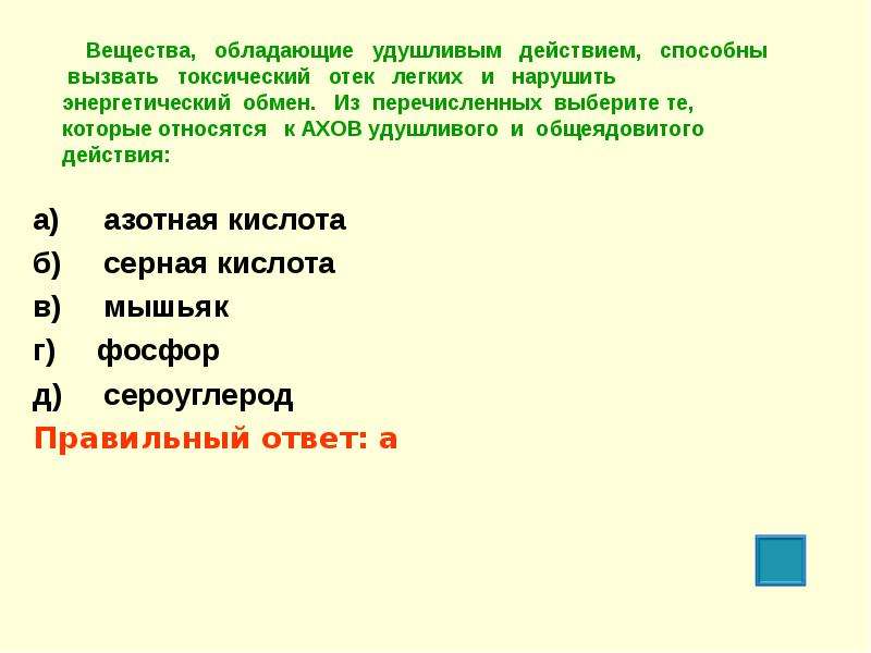 Соединение обладающее. Химическое соединение вызывающее отек легких. Вещества обладающие удушливым действием способны вызвать. Высокотоксичные вещества вызывающие отек легких. К веществам преимущественно общеядовитого действия относятся:.