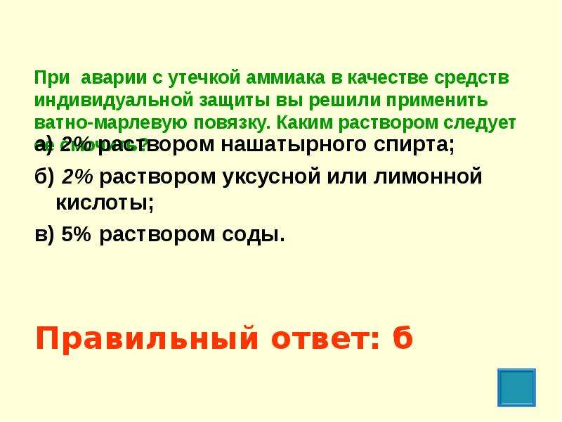 Каким раствором надо. При аварии с утечкой аммиака. При аварии с утечкой аммиака в качестве индивидуального средства. При аварии утечки аммиака в качестве индивидуального средства защиты. Средства защиты при утечке аммиака.