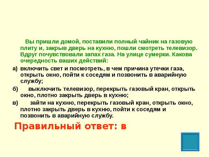 Каковы будут ваши действия. Вы пришли домой поставили полный чайник на газовую плиту. Придя домой вы почувствовали запах газа ваши действия. Ты пришел домой поставил полный чайник на газовую плиту. Придя вечером домой вы обнаружили запах газа ваши действия.