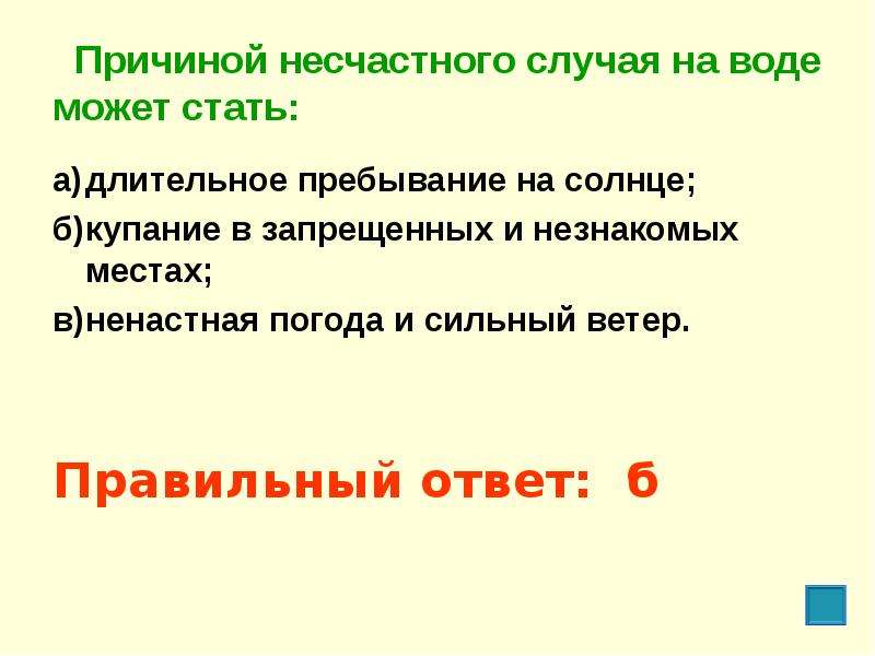 Длительное пребывание. Причиной несчастного случая на воде может стать. Основными причинами несчастных случаев на воде являются. Основные причины несчастных случаев на воде. Причина несчастного случая в воде является.